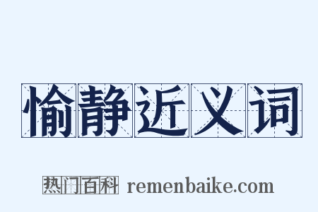 愉静近义词是什么意思的图片